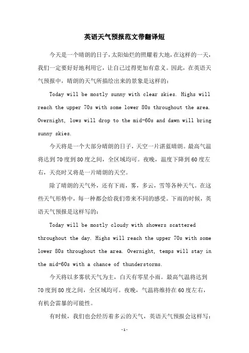英语天气预报范文带翻译短