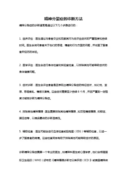 精神分裂症的诊断方法