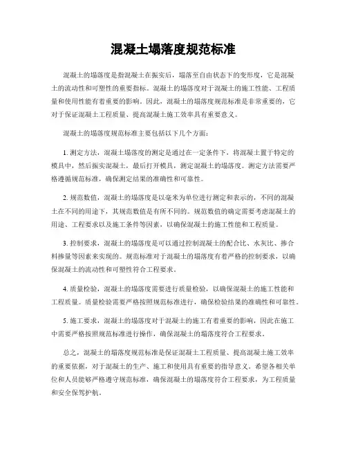混凝土塌落度规范标准