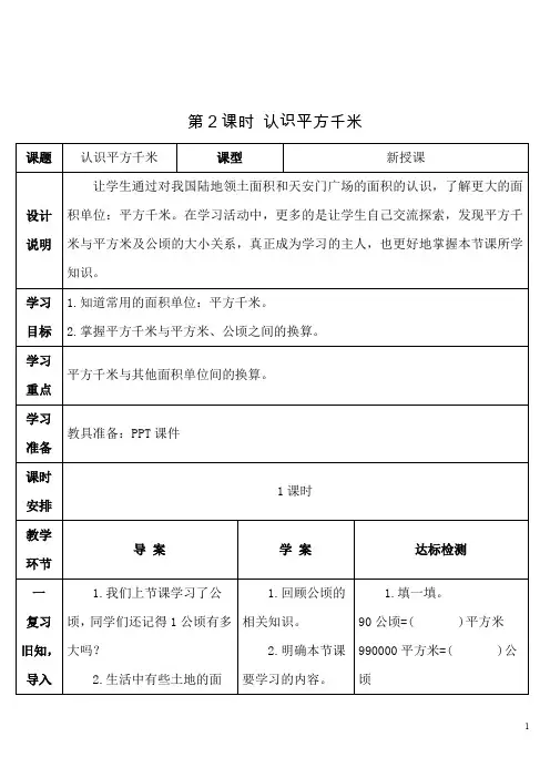 人教版小学数学四年级上册《第二单元 公顷和平方千米：第2课时 认识平方千米》导学案