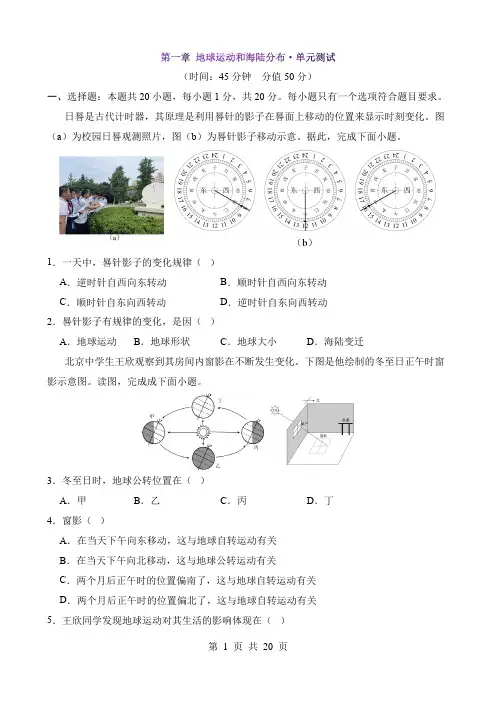 【八年级上册地理】单元测试第一章 地球运动和海陆分布 单元测试