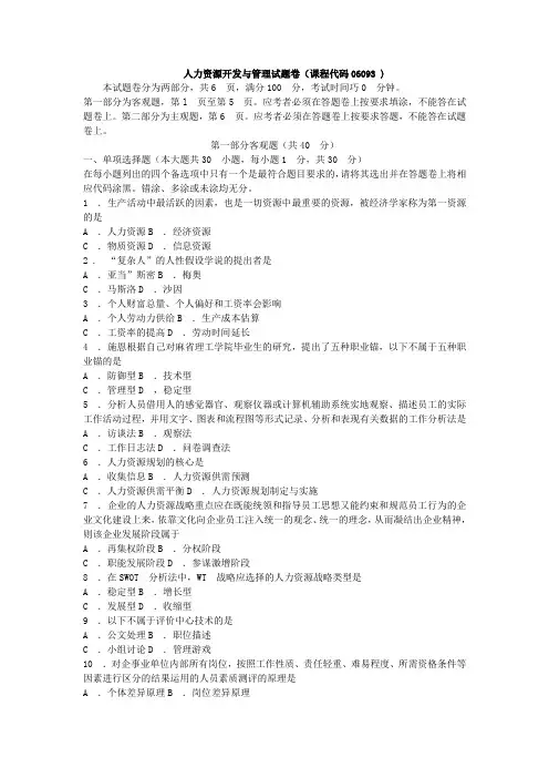 2013年1月自学考试06093《人力资源开发与管理》历年真题及答案 2