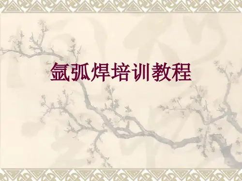 氩弧焊培训课件PPT(共 56张)