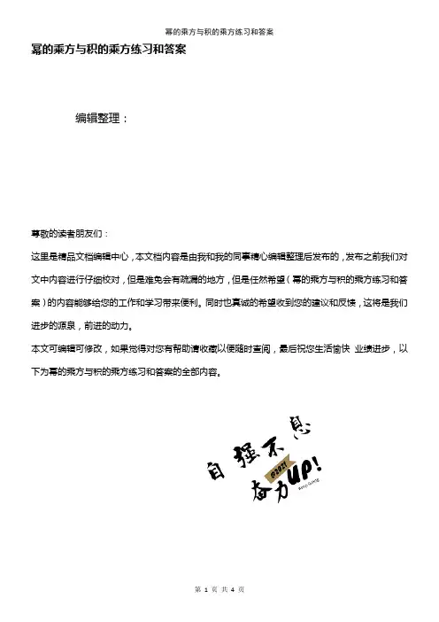 (2021年整理)幂的乘方与积的乘方练习和答案