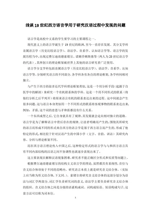 浅谈19世纪西方语言学用于研究汉语过程中发现的问题
