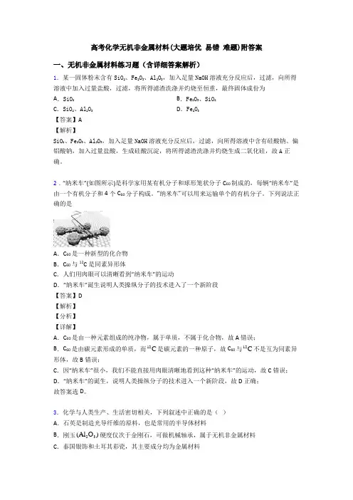高考化学无机非金属材料(大题培优 易错 难题)附答案