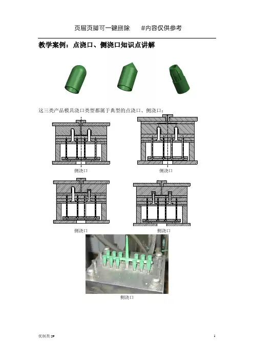 塑料模具设计教学案例(点浇口、侧浇口知识点讲解)(学习分享)