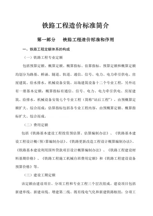 铁路工程预算定额标准