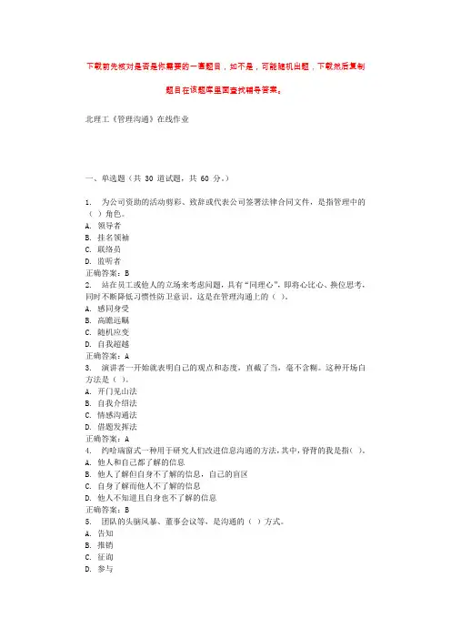 19秋北理工《管理沟通》在线作业 辅导答案