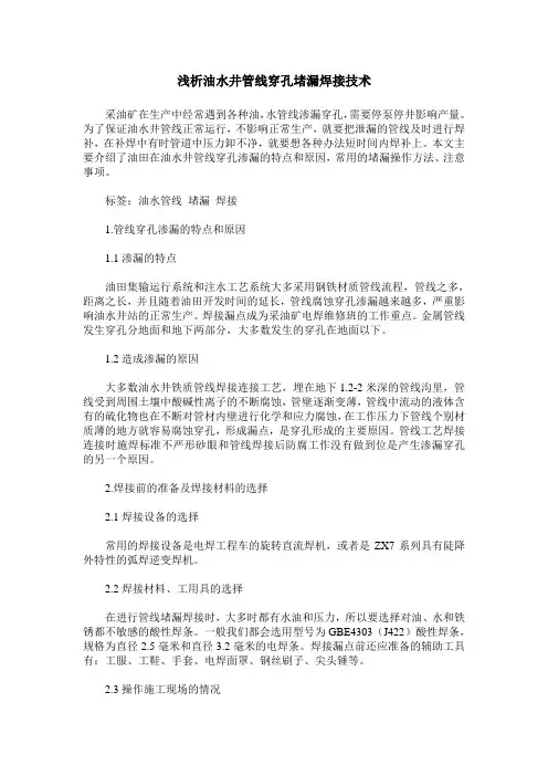 浅析油水井管线穿孔堵漏焊接技术