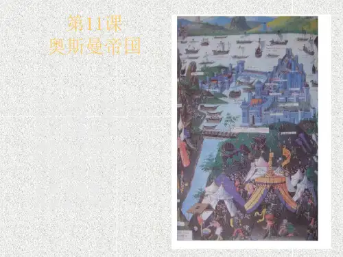 奥斯曼帝国ppt课件