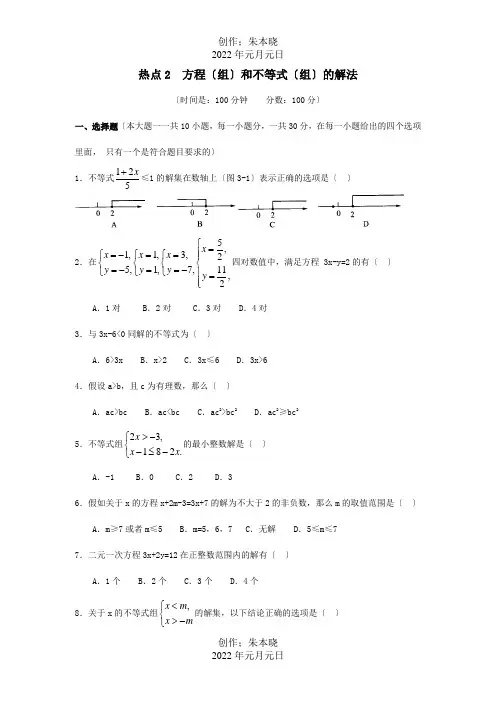 中考数学二轮专题方程组和不等式组的解法试题