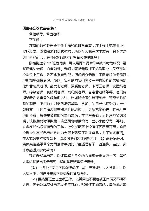 班主任会议发言稿（通用16篇）