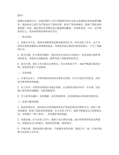 顶撞领导做出深刻检讨书