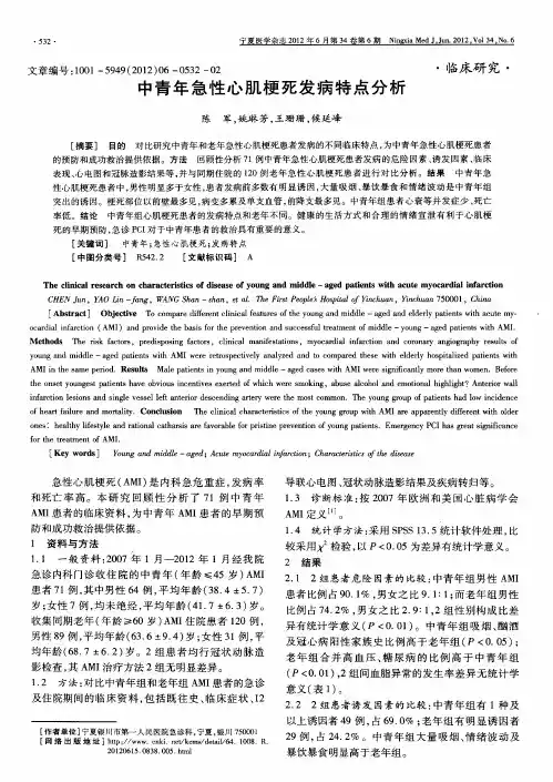 中青年急性心肌梗死发病特点分析