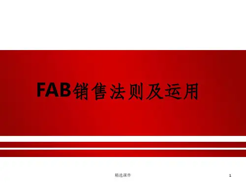 FAB销售法则及运用技巧(说服购买)
