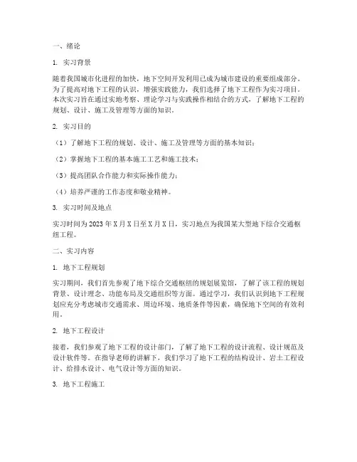 地下工程认识实习报告