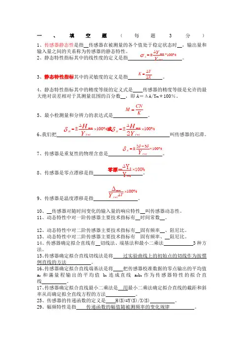 传感器技术期末考试--试题库