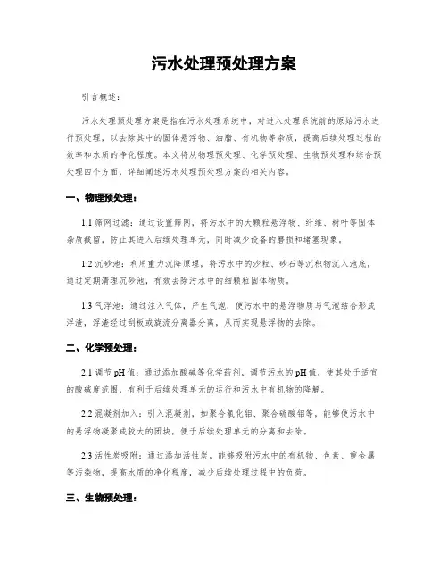 污水处理预处理方案
