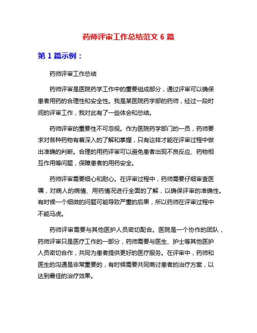 药师评审工作总结范文6篇