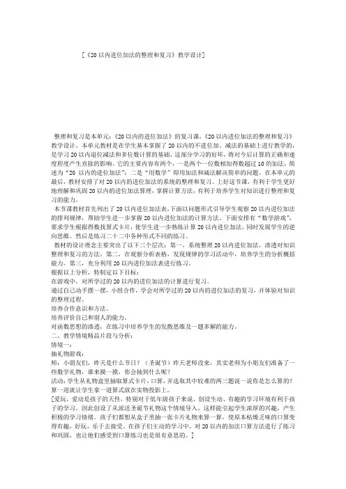 《20以内进位加法的整理和复习》教学设计
