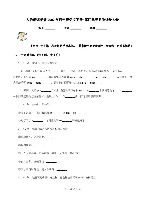 人教新课标版2020年四年级语文下册-第四单元测验试卷A卷