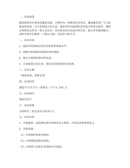 合唱团文艺活动计划方案