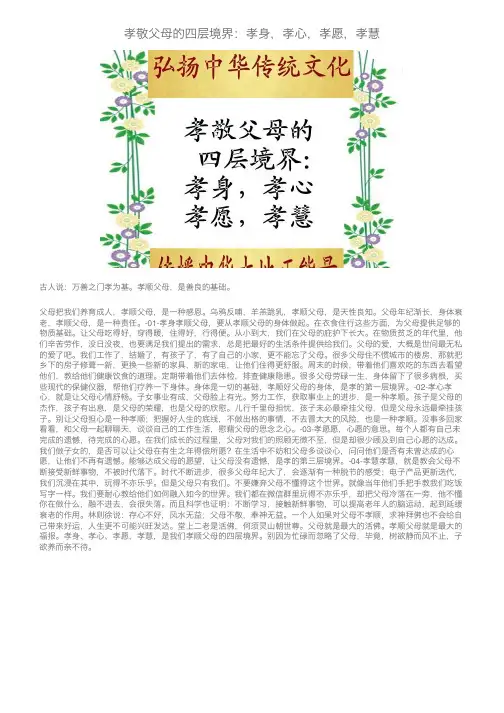 孝敬父母的四层境界：孝身，孝心，孝愿，孝慧