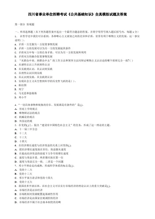 四川事业单位招聘考试公共基础知识模拟试题及答案