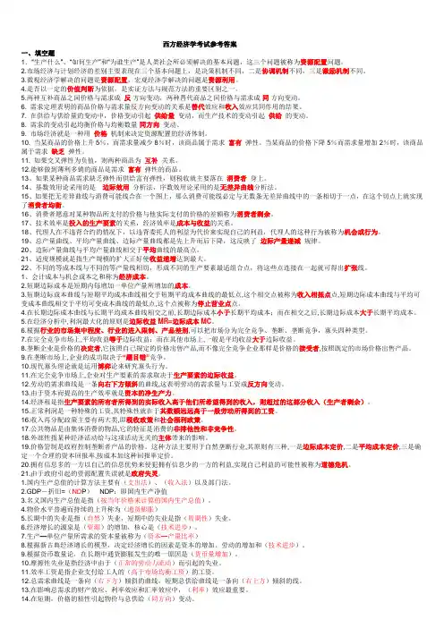 西方经济学形成性考核册答案