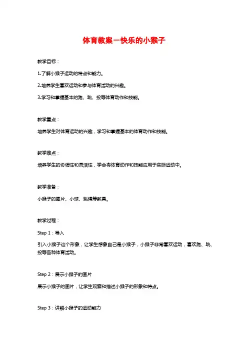 体育教案-快乐的小猴子