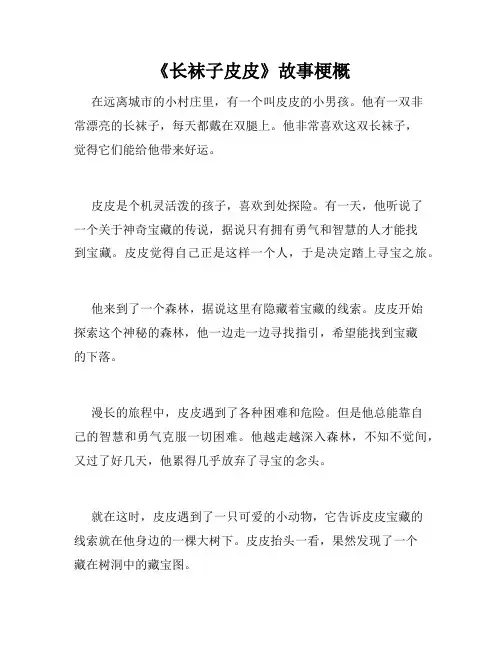 《长袜子皮皮》故事梗概