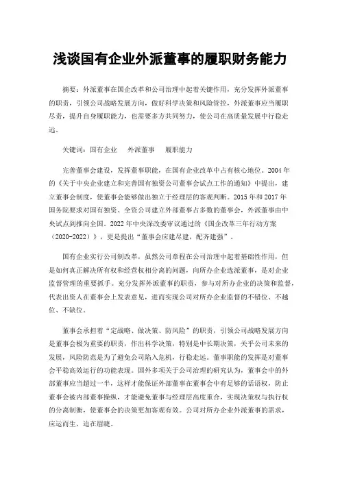 浅谈国有企业外派董事的履职财务能力