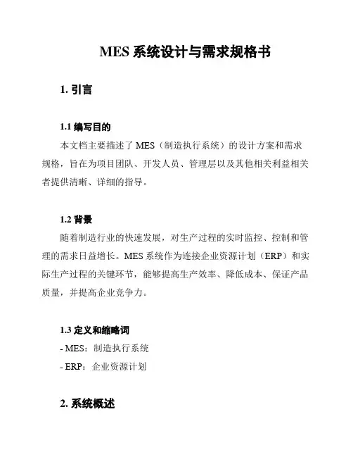 MES系统设计与需求规格书