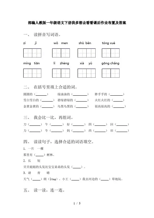 部编人教版一年级语文下册我多想去看看课后作业布置及答案