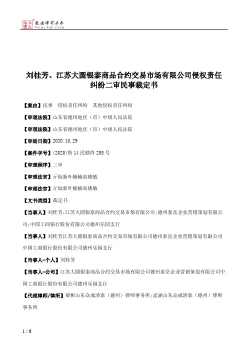 刘桂芳、江苏大圆银泰商品合约交易市场有限公司侵权责任纠纷二审民事裁定书