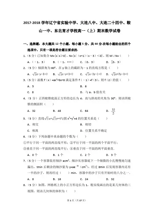 2017-2018学年辽宁省实验中学、大连八中、大连二十四中、鞍山一中、东北育才学校高一(上)期末数学试卷