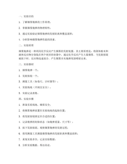 烟雾炮弹物理实验报告