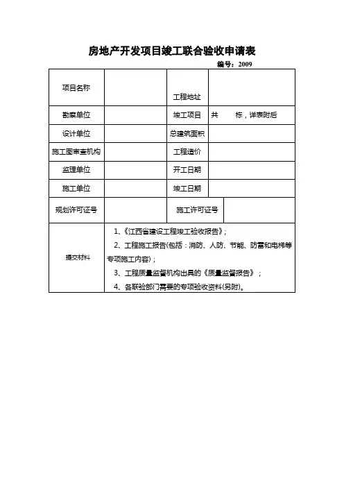 房地产开发项目竣工联合验收申请表
