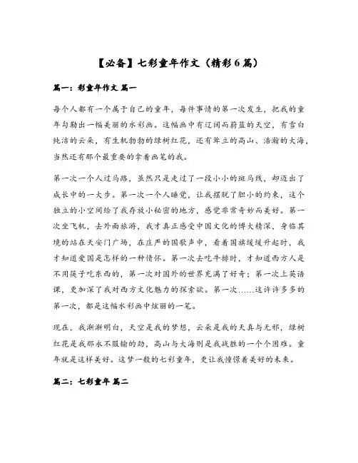 【必备】七彩童年作文(精彩6篇)