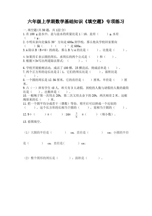六年级上学期数学基础知识《填空题》专项练习附参考答案(满分必刷)