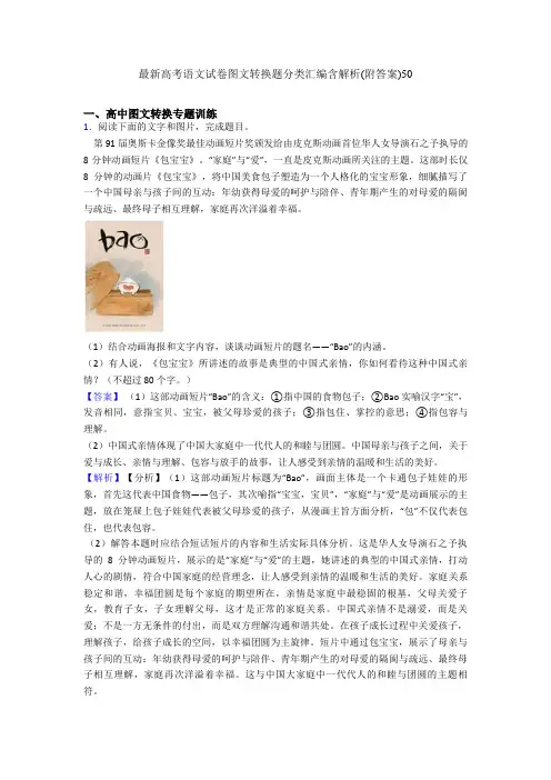 最新高考语文试卷图文转换题分类汇编含解析(附答案)50