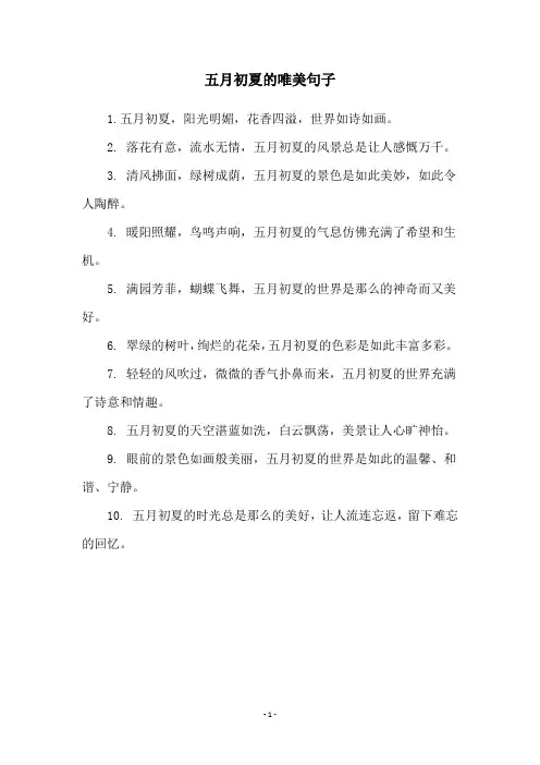 五月初夏的唯美句子