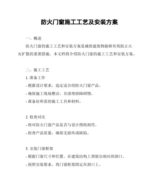 防火门窗施工工艺及安装方案