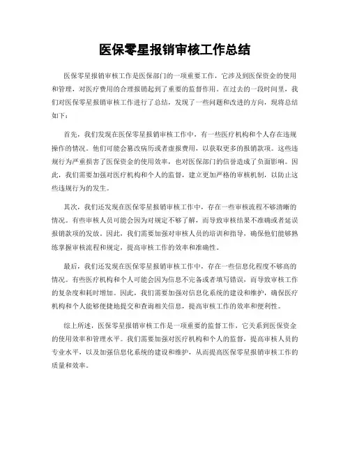 医保零星报销审核工作总结 2