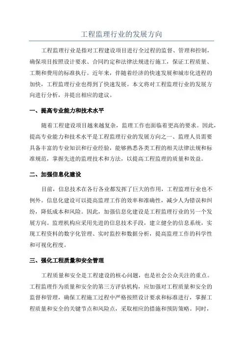 工程监理行业的发展方向