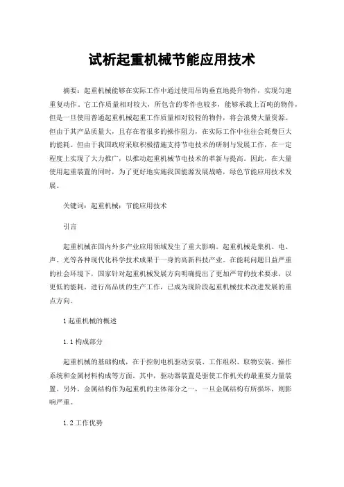 试析起重机械节能应用技术