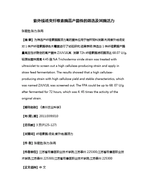 紫外线诱变纤维素酶高产菌株的筛选及其酶活力