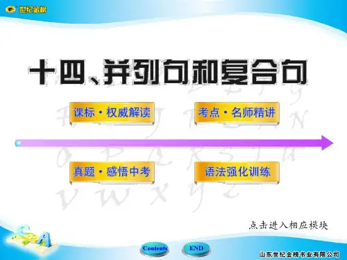 并列句复合句讲解