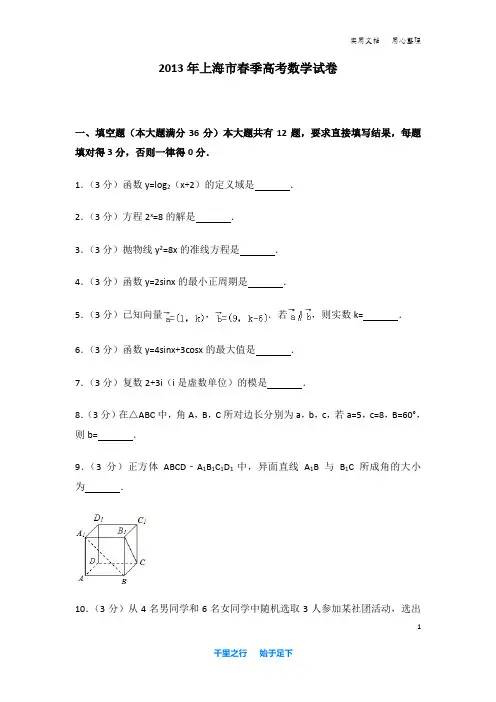 2013年 上海市 春季高考数学 试卷及解析